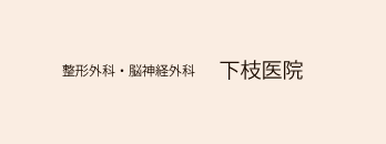 整形外科・脳神経外科　下枝医院